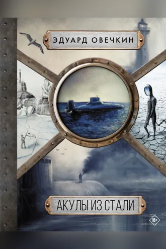 Обложка книги «Акулы из стали. 5 в 1»