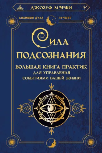 Обложка книги «Сила подсознания. Большая книга практик для управления событиями вашей жизни»