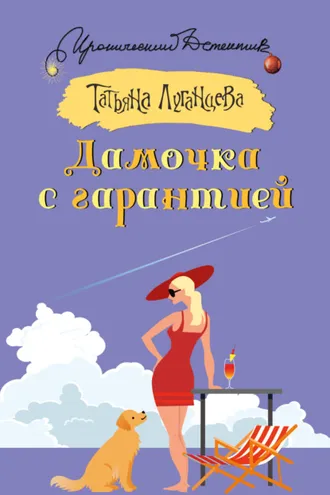 Обложка книги «Дамочка с гарантией»