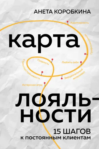 Обложка книги «Карта лояльности. 15 шагов к постоянным клиентам»
