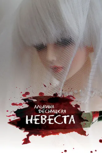Обложка книги «Невеста»