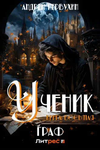 Обложка книги «Ученик. Книга восьмая. Граф»