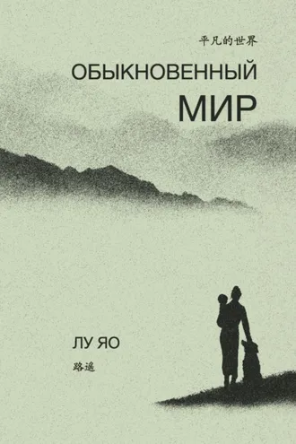 Обложка книги «Обыкновенный мир»