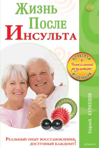 Обложка книги «Жизнь после инсульта. Реальный опыт восстановления после «удара», доступный каждому!»