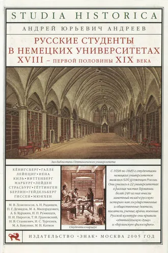 Обложка книги «Русские студенты в немецких университетах XVIII – первой половины XIX века»