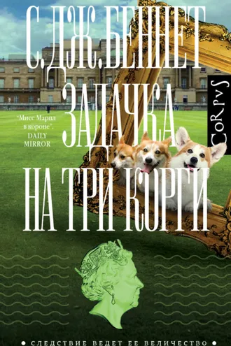 Обложка книги «Задачка на три корги»