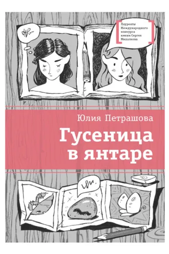 Обложка книги «Гусеница в янтаре»