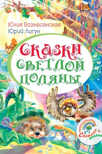 Обложка книги «Сказки Светлой поляны»