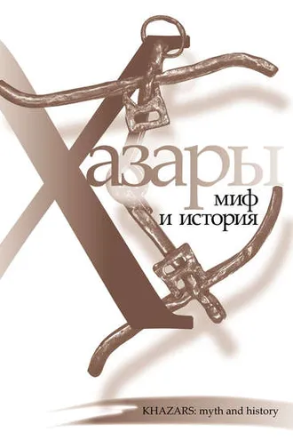 Обложка книги «Хазары: миф и история»