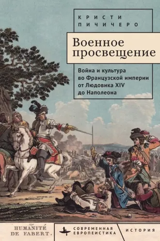 Обложка книги «Военное просвещение. Война и культура во Французской империи от Людовика XIV до Наполеона»