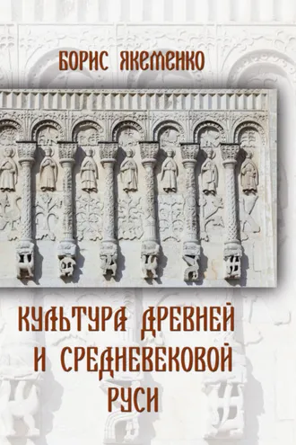 Обложка книги «Культура Древней и Средневековой Руси»