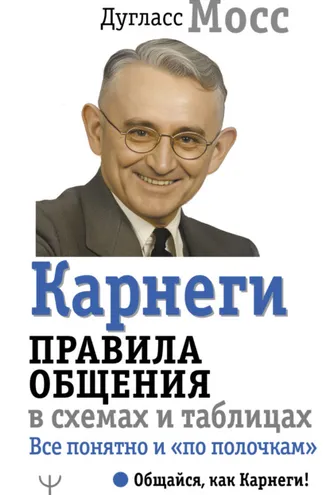 Обложка книги «Карнеги. Правила общения в схемах и таблицах. Все понятно и «по полочкам»»