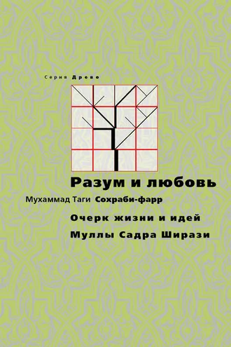 Обложка книги «Разум и любовь. Очерк жизни и идей Муллы Садры Ширази»