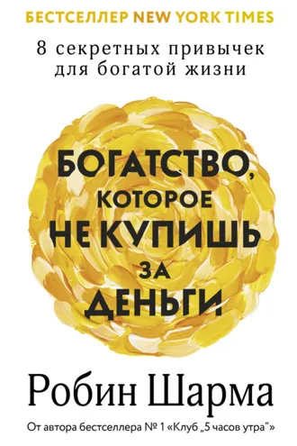 Обложка книги «Богатство, которое не купишь за деньги. 8 секретных привычек для богатой жизни»