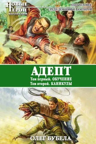 Обложка книги «Адепт: Обучение. Каникулы»