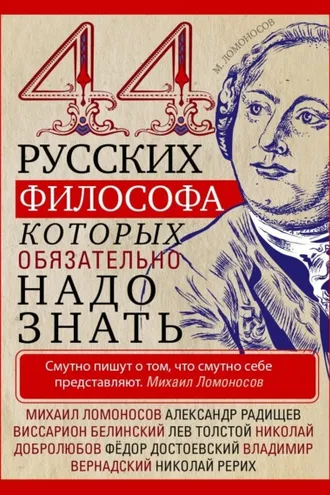 Обложка книги «44 русских философа, которых обязательно надо знать»