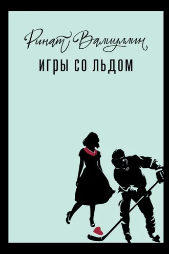 Обложка книги «Игры со льдом»