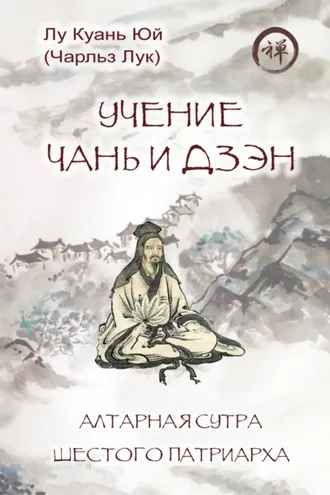 Обложка книги «Учение чань и дзэн. Алтарная сутра Шестого патриарха»