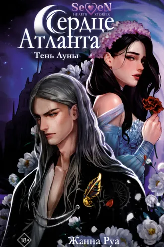 Обложка книги «Сердце Атланта. Тень Луны»