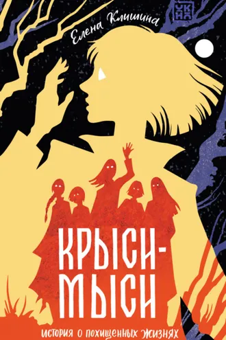 Обложка книги «Крыси-мыси. История о похищенных жизнях»