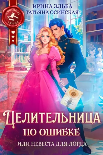 Обложка книги «Целительница по ошибке, или Невеста для лорда»