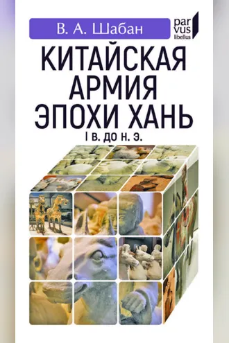 Обложка книги «Китайская армия эпохи Хань. I в. до н. э.»