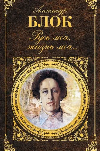 Обложка книги «Русь моя, жизнь моя…»
