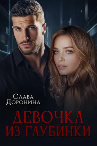 Обложка книги «Девочка из глубинки»