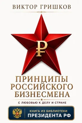 Обложка книги «Принципы российского бизнесмена»
