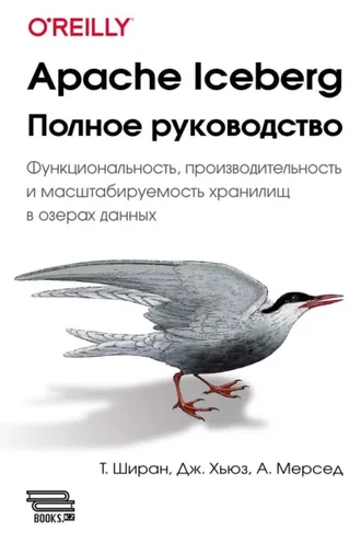 Обложка книги «Apache Iceberg. Полное руководство. Функциональность, производительность и масштабируемость хранилищ в озерах данных»