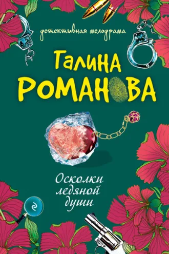 Обложка книги «Осколки ледяной души»