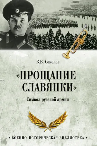 Обложка книги ««Прощание славянки». Символ русской армии»