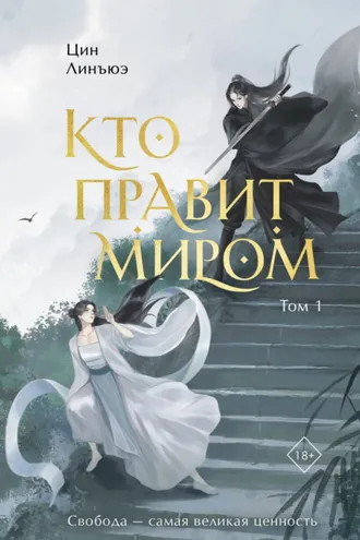 Обложка книги «Кто правит миром. Том 1»