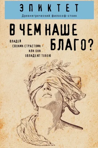 Обложка книги «В чем наше благо?»