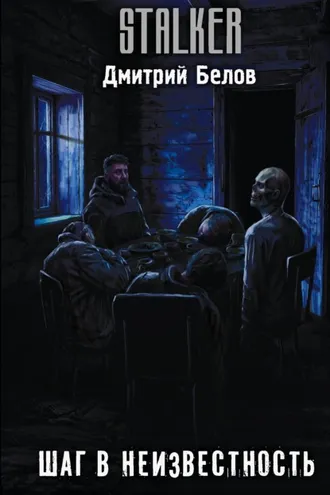 Обложка книги «Шаг в неизвестность»