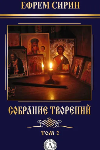 Обложка книги «Собрание творений. Том 2»