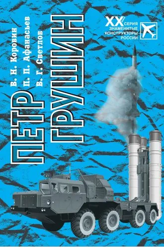 Обложка книги «Петр Грушин»