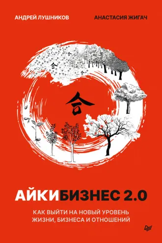 Обложка книги «Айкибизнес»