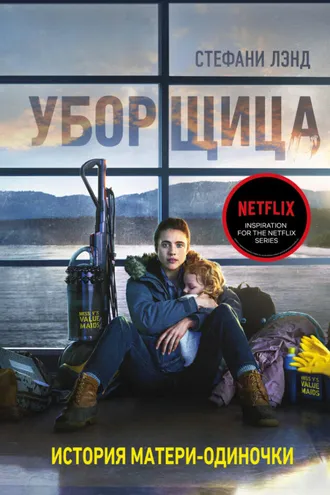 Обложка книги «Уборщица. История матери-одиночки, вырвавшейся из нищеты»