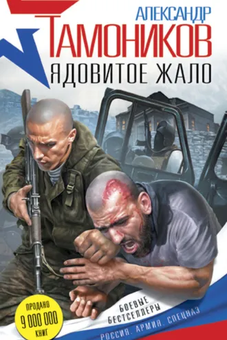 Обложка книги «Ядовитое жало»