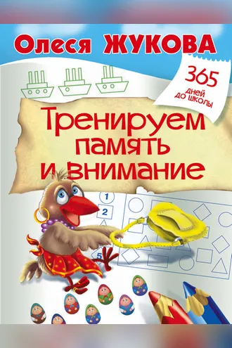Обложка книги «Тренируем память и внимание»