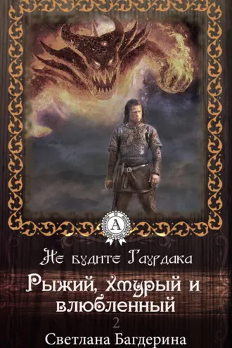 Обложка книги «Рыжий, хмурый и влюбленный»