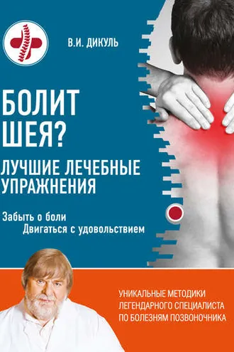 Обложка книги «Болит шея? Лучшие лечебные упражнения»