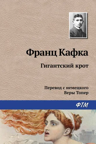 Обложка книги «Гигантский крот»