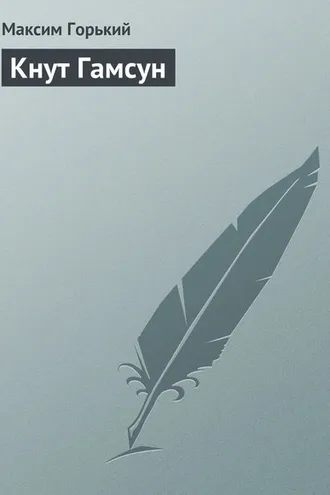 Обложка книги «Кнут Гамсун»