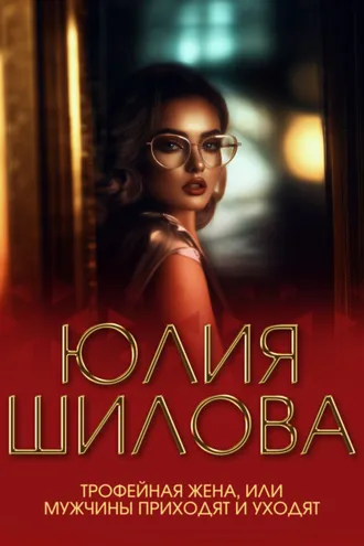 Обложка книги «Трофейная жена, или Мужчины приходят и уходят»