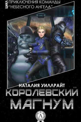 Обложка книги «Королевский магнум»