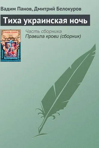Обложка книги «Тиха украинская ночь»