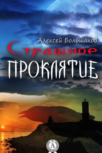 Обложка книги «Страшное проклятие»