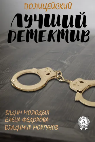 Обложка книги «Лучший полицейский детектив»